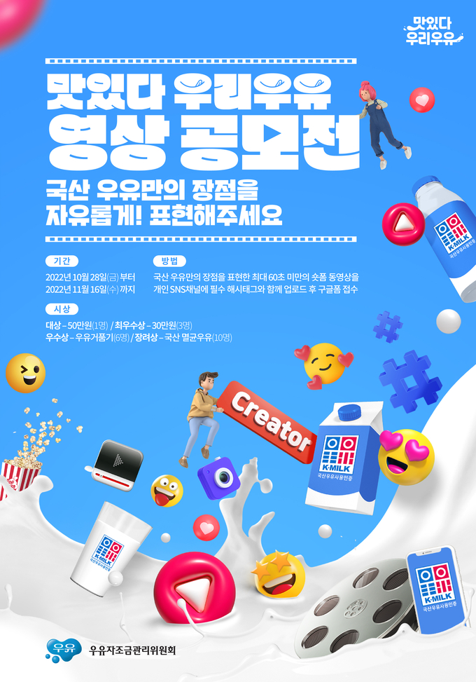 51+ 영상 공모전 7 맛있다 우리우유” 영상 공모전 성황리 진행