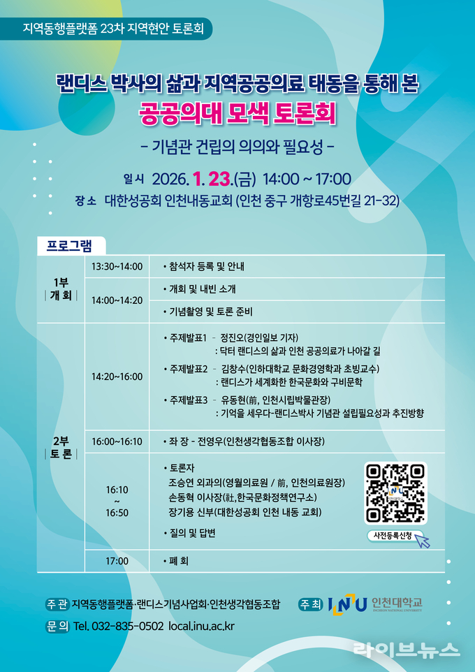 인천대, '랜디스 박사 정신'으로 공공의료 미래 논한다 - 뉴스 썸네일 이미지
