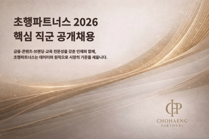 "ESG 인재경영 강화" 초행파트너스, 조직 확장 맞춰 핵심 직군 공개 채용